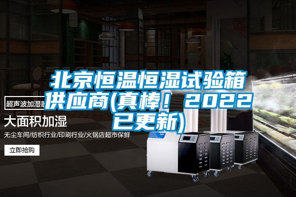 北京恒溫恒濕試驗箱供應(yīng)商(真棒！2022已更新)