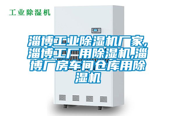 淄博工業(yè)除濕機(jī)廠家,淄博工廠用除濕機(jī),淄博廠房車間倉(cāng)庫(kù)用除濕機(jī)