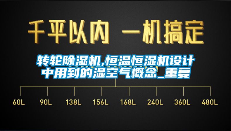 轉(zhuǎn)輪除濕機,恒溫恒濕機設計中用到的濕空氣概念_重復