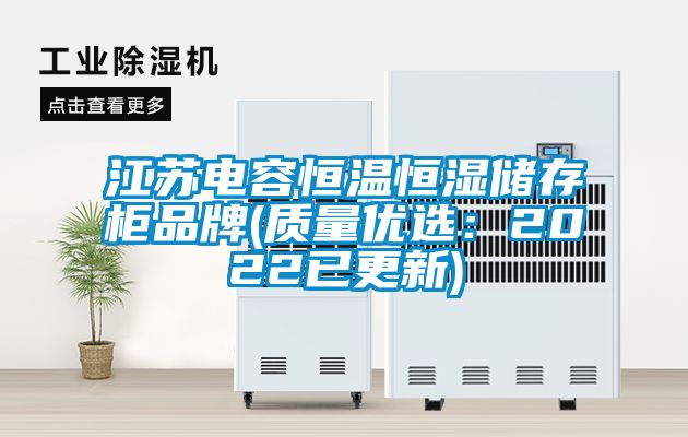 江蘇電容恒溫恒濕儲存柜品牌(質量優(yōu)選：2022已更新)