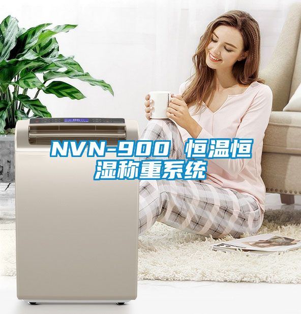 NVN-900 恒溫恒濕稱重系統(tǒng)