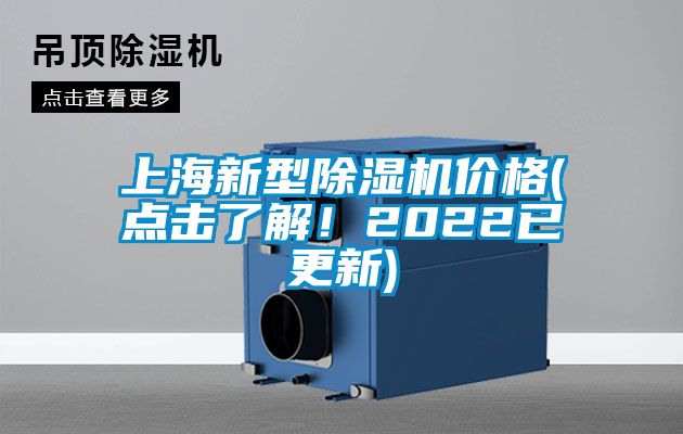 上海新型除濕機(jī)價(jià)格(點(diǎn)擊了解！2022已更新)