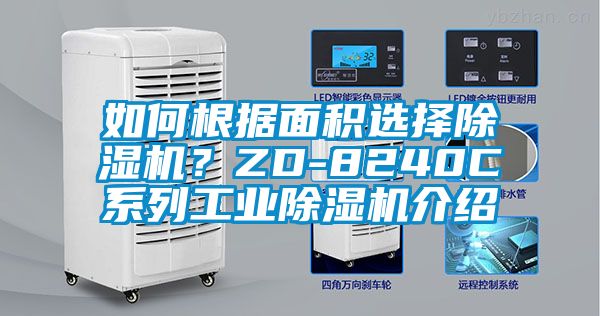 如何根據(jù)面積選擇除濕機(jī)？ZD-8240C系列工業(yè)除濕機(jī)介紹