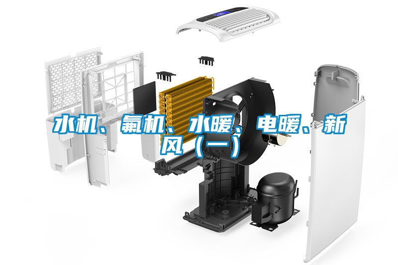 水機(jī)、氟機(jī)、水暖、電暖、新風(fēng)（一）