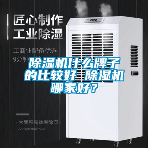 除濕機什么牌子的比較好 除濕機哪家好？