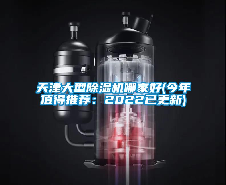 天津大型除濕機(jī)哪家好(今年值得推薦：2022已更新)