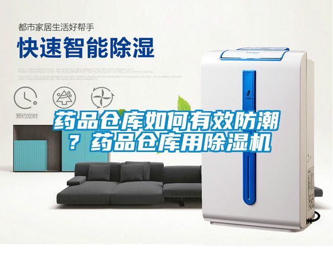 藥品倉庫如何有效防潮？藥品倉庫用除濕機