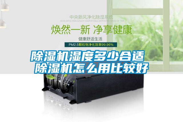 除濕機濕度多少合適 除濕機怎么用比較好