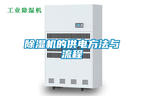 除濕機的供電方法與流程