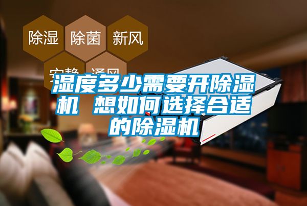 濕度多少需要開除濕機 想如何選擇合適的除濕機