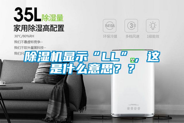 除濕機(jī)顯示“LL”，這是什么意思？？