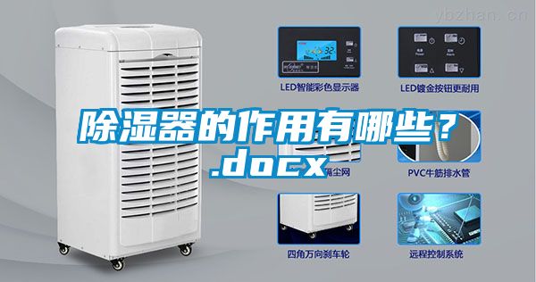 除濕器的作用有哪些？.docx