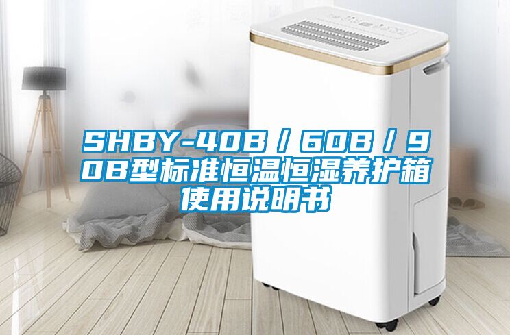 SHBY-40B／60B／90B型標(biāo)準(zhǔn)恒溫恒濕養(yǎng)護(hù)箱使用說(shuō)明書