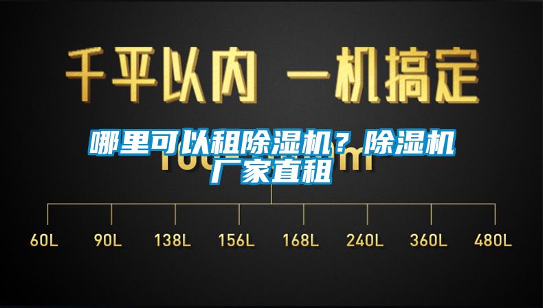 哪里可以租除濕機？除濕機廠家直租