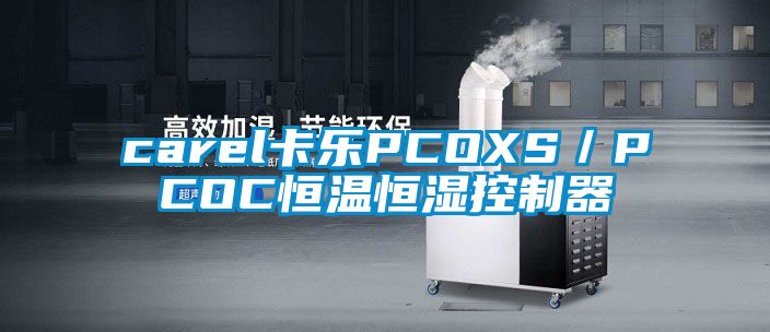 carel卡樂PCOXS／PCOC恒溫恒濕控制器