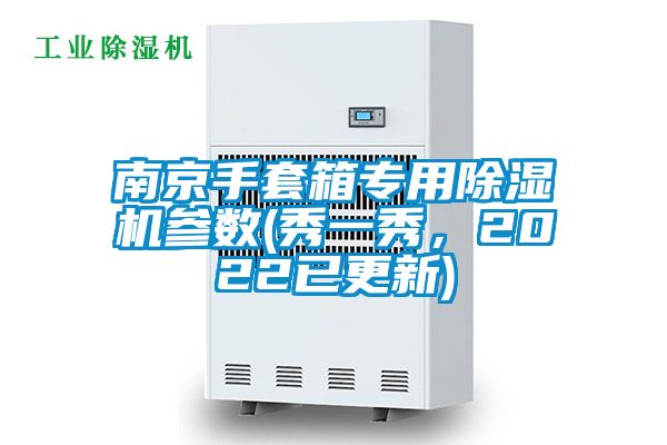 南京手套箱專用除濕機參數(shù)(秀一秀，2022已更新)