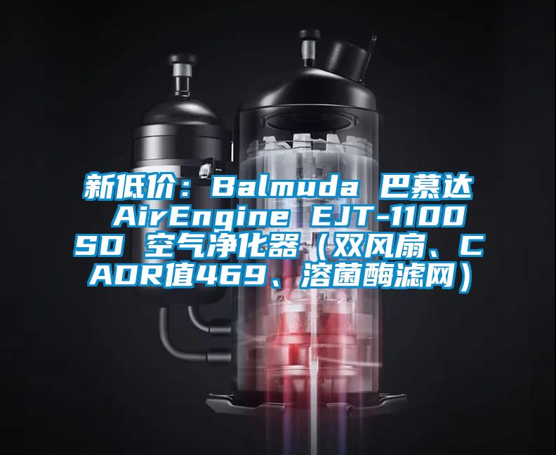 新低價：Balmuda 巴慕達(dá) AirEngine EJT-1100SD 空氣凈化器（雙風(fēng)扇、CADR值469、溶菌酶濾網(wǎng)）