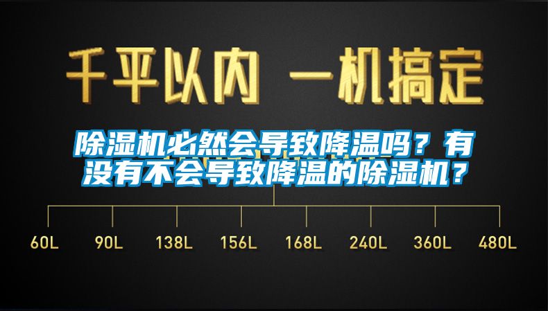 除濕機(jī)必然會(huì)導(dǎo)致降溫嗎？有沒有不會(huì)導(dǎo)致降溫的除濕機(jī)？