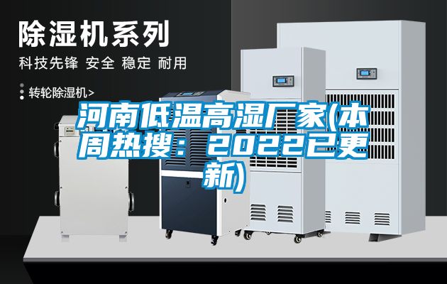 河南低溫高濕廠(chǎng)家(本周熱搜：2022已更新)