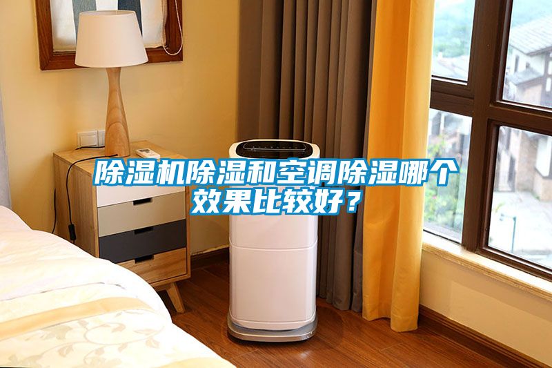 除濕機除濕和空調除濕哪個效果比較好？