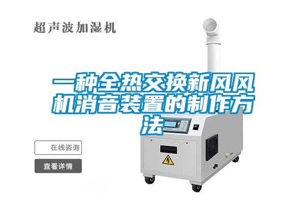 一種全熱交換新風(fēng)風(fēng)機(jī)消音裝置的制作方法