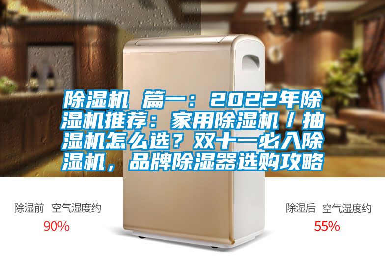 除濕機(jī) 篇一：2022年除濕機(jī)推薦：家用除濕機(jī)／抽濕機(jī)怎么選？雙十一必入除濕機(jī)，品牌除濕器選購(gòu)攻略