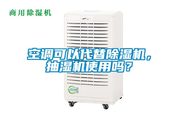 空調(diào)可以代替除濕機(jī)，抽濕機(jī)使用嗎？