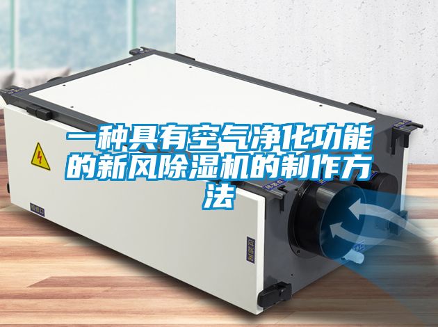 一種具有空氣凈化功能的新風除濕機的制作方法