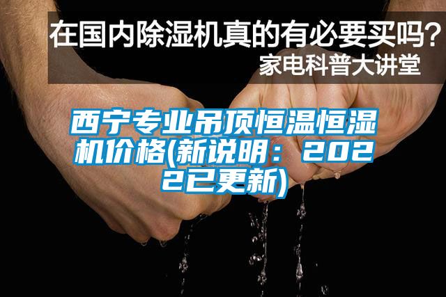 西寧專業(yè)吊頂恒溫恒濕機(jī)價(jià)格(新說明：2022已更新)