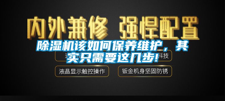 除濕機(jī)該如何保養(yǎng)維護(hù)，其實(shí)只需要這幾步!