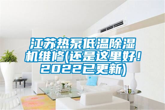 江蘇熱泵低溫除濕機(jī)維修(還是這里好！2022已更新)