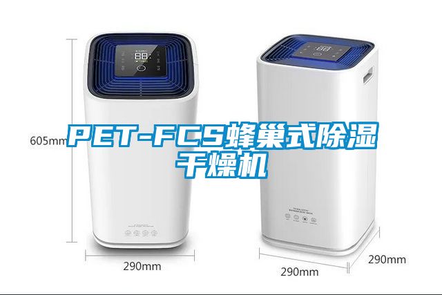 PET-FCS蜂巢式除濕干燥機