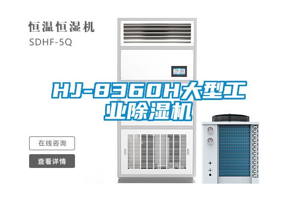 HJ-8360H大型工業(yè)除濕機(jī)