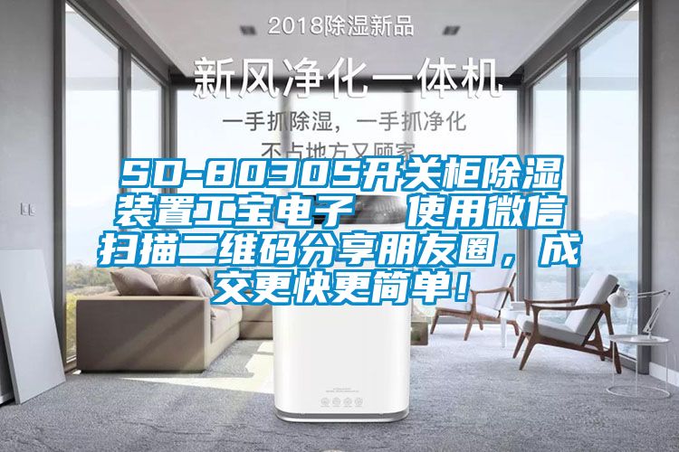 SD-8030S開關柜除濕裝置工寶電子  使用微信掃描二維碼分享朋友圈，成交更快更簡單！