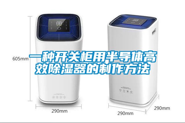 一種開關柜用半導體高效除濕器的制作方法