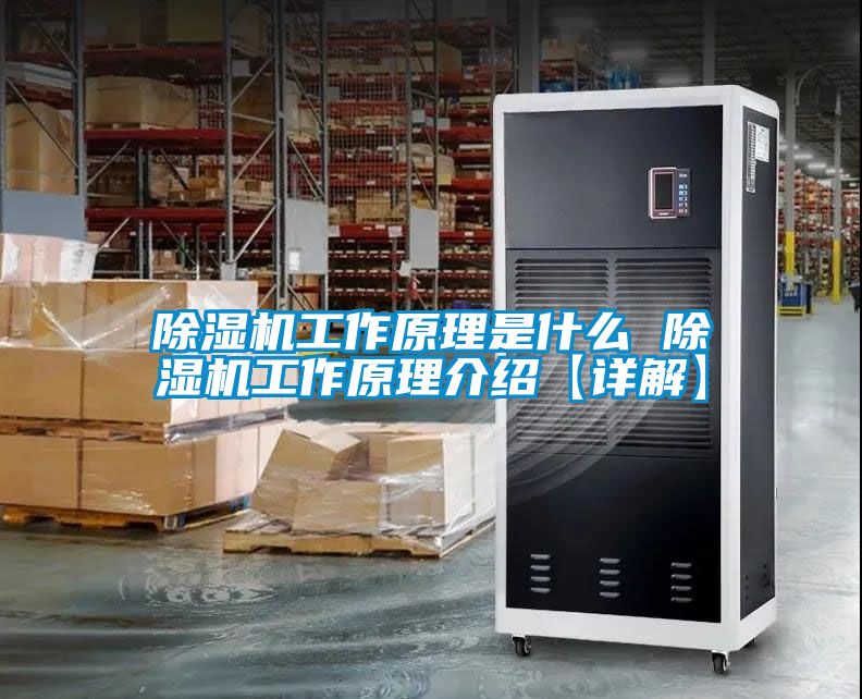 除濕機工作原理是什么 除濕機工作原理介紹【詳解】