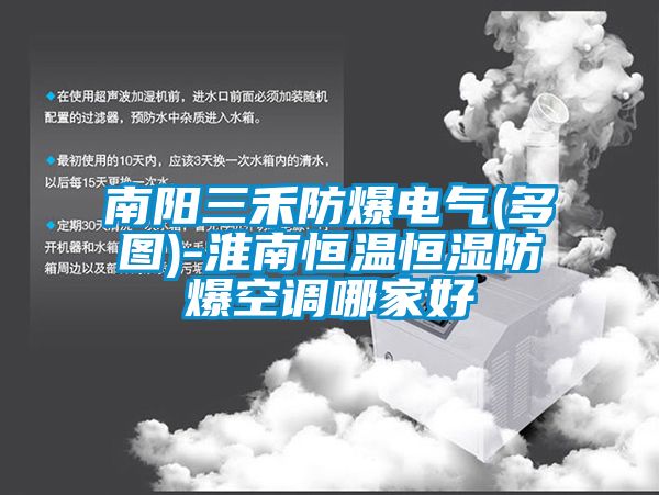 南陽三禾防爆電氣(多圖)-淮南恒溫恒濕防爆空調(diào)哪家好