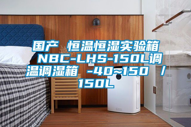 國產 恒溫恒濕實驗箱 NBC-LHS-150L調溫調濕箱 -40~150℃／150L