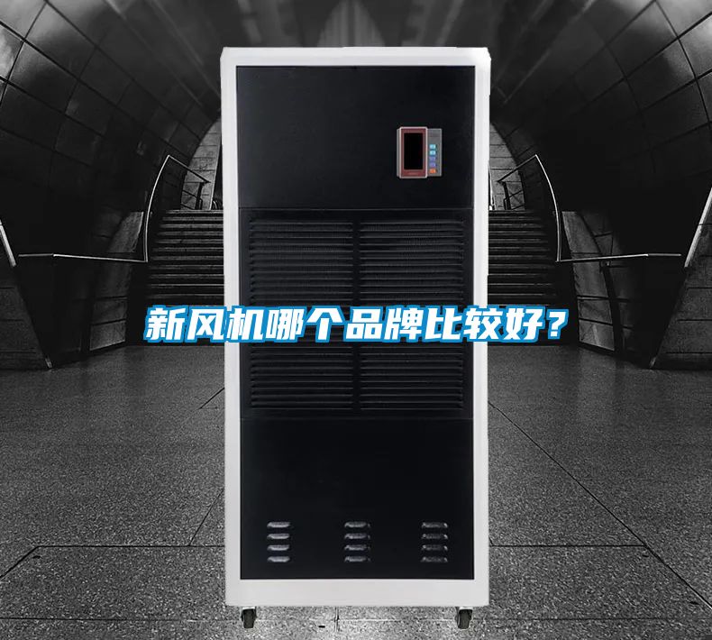 新風(fēng)機哪個品牌比較好？