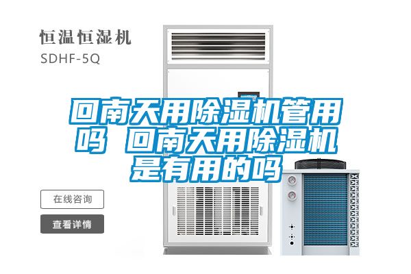 回南天用除濕機管用嗎 回南天用除濕機是有用的嗎