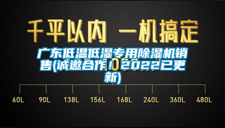 廣東低溫低濕專用除濕機(jī)銷售(誠邀合作！2022已更新)