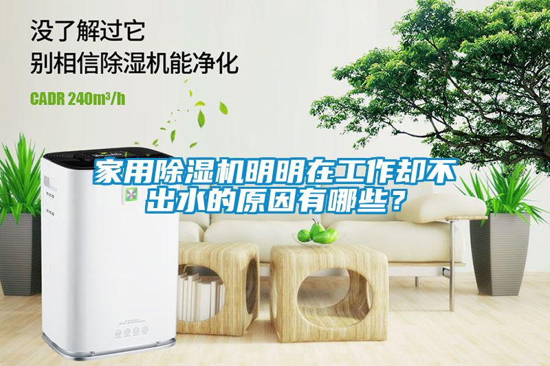 家用除濕機(jī)明明在工作卻不出水的原因有哪些？