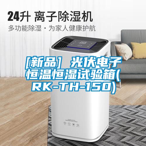 [新品] 光伏電子恒溫恒濕試驗(yàn)箱(RK-TH-150)