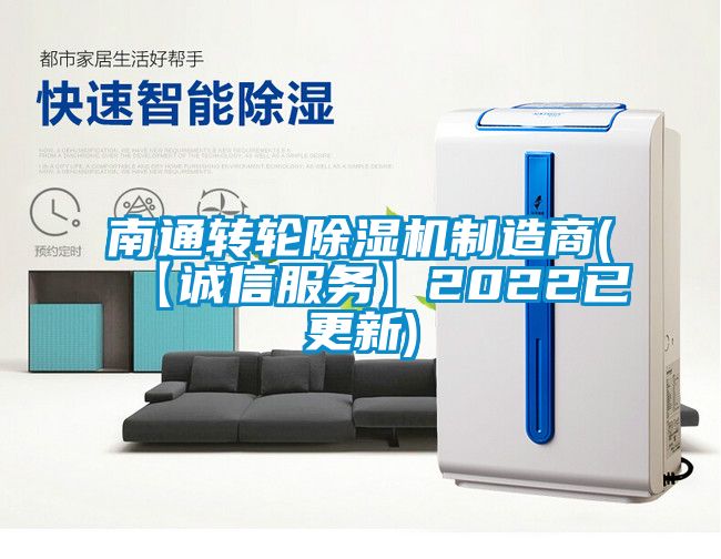 南通轉(zhuǎn)輪除濕機(jī)制造商(【誠信服務(wù)】2022已更新)