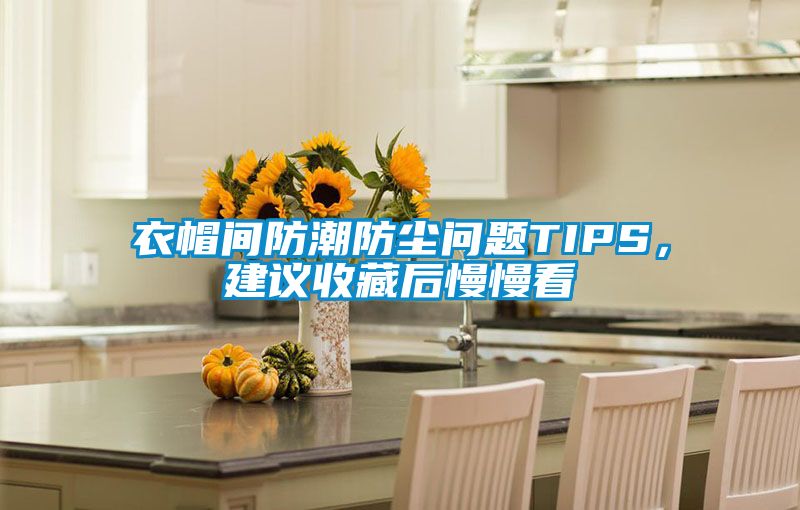 衣帽間防潮防塵問(wèn)題TIPS，建議收藏后慢慢看