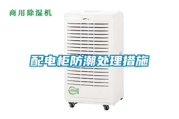 配電柜防潮處理措施