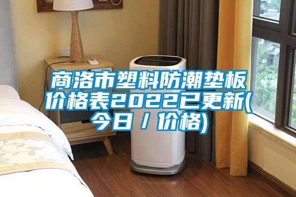 商洛市塑料防潮墊板價(jià)格表2022已更新(今日／價(jià)格)