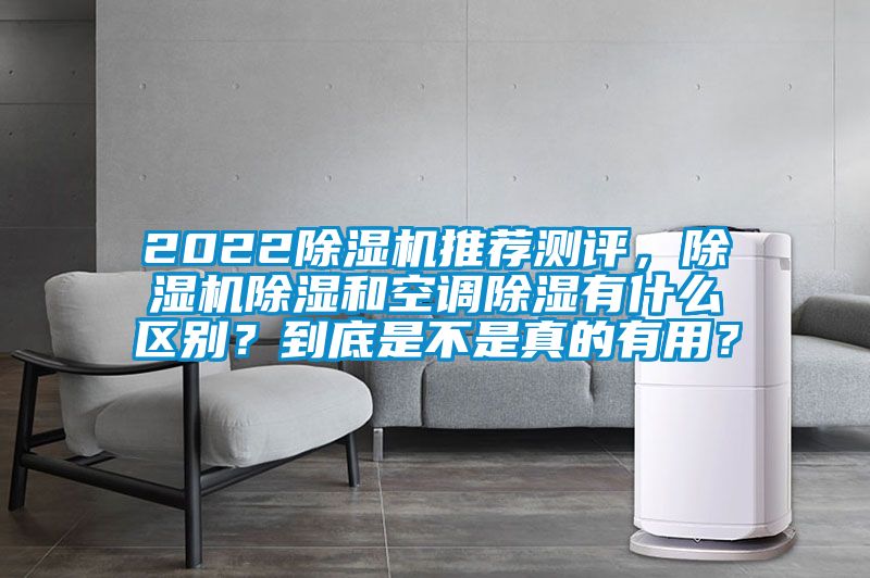 2022除濕機推薦測評，除濕機除濕和空調除濕有什么區(qū)別？到底是不是真的有用？