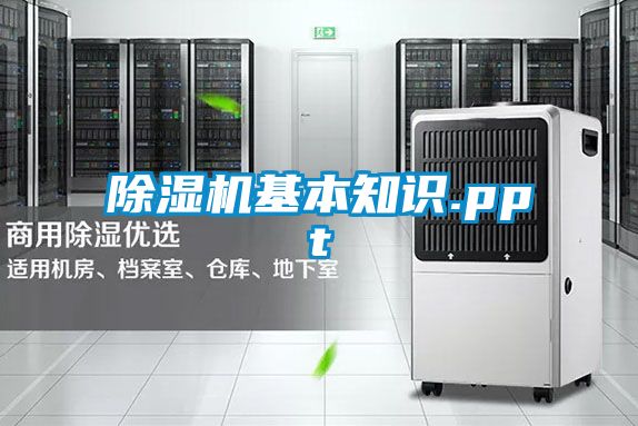 除濕機基本知識.ppt