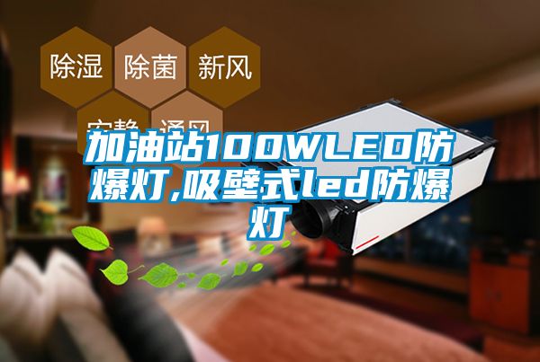 加油站100WLED防爆燈,吸壁式led防爆燈